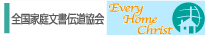 全国家庭文書伝道協会