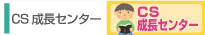 CS成長センター
