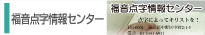福音点字情報センター