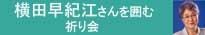 横田さんを囲む祈り会