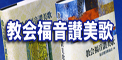 教会福音讃美歌