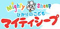 マイティーシープ
