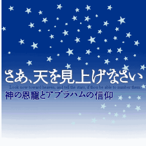 �����A�V�����グ�Ȃ��� 
�_�̉����ƃA�u���n���̐M��