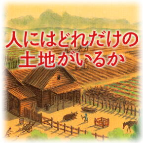 �w�l�ɂ͂ǂꂾ����
�y�n�����邩�x