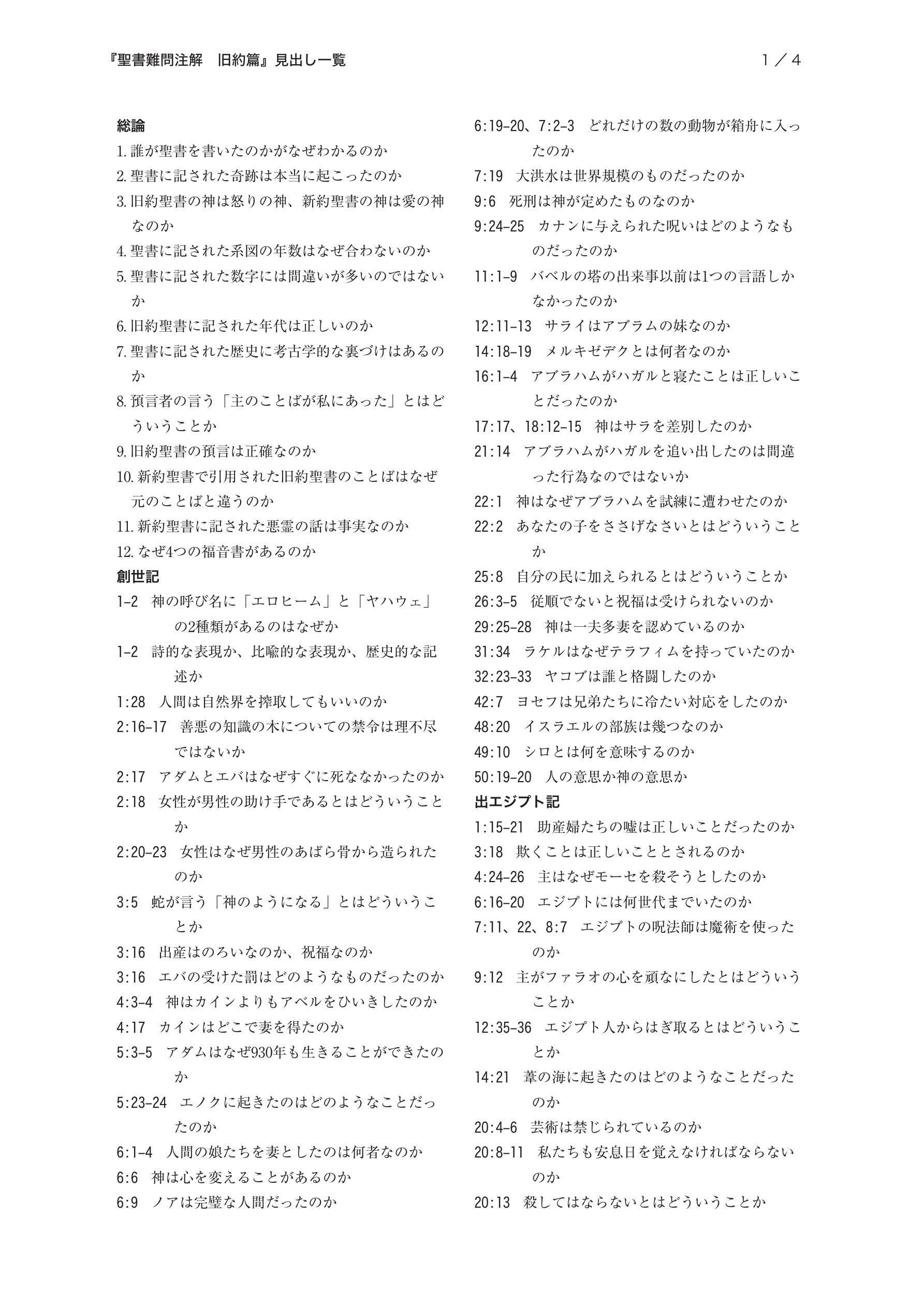 聖書難問注解 旧約篇 新約篇 収録内容一覧