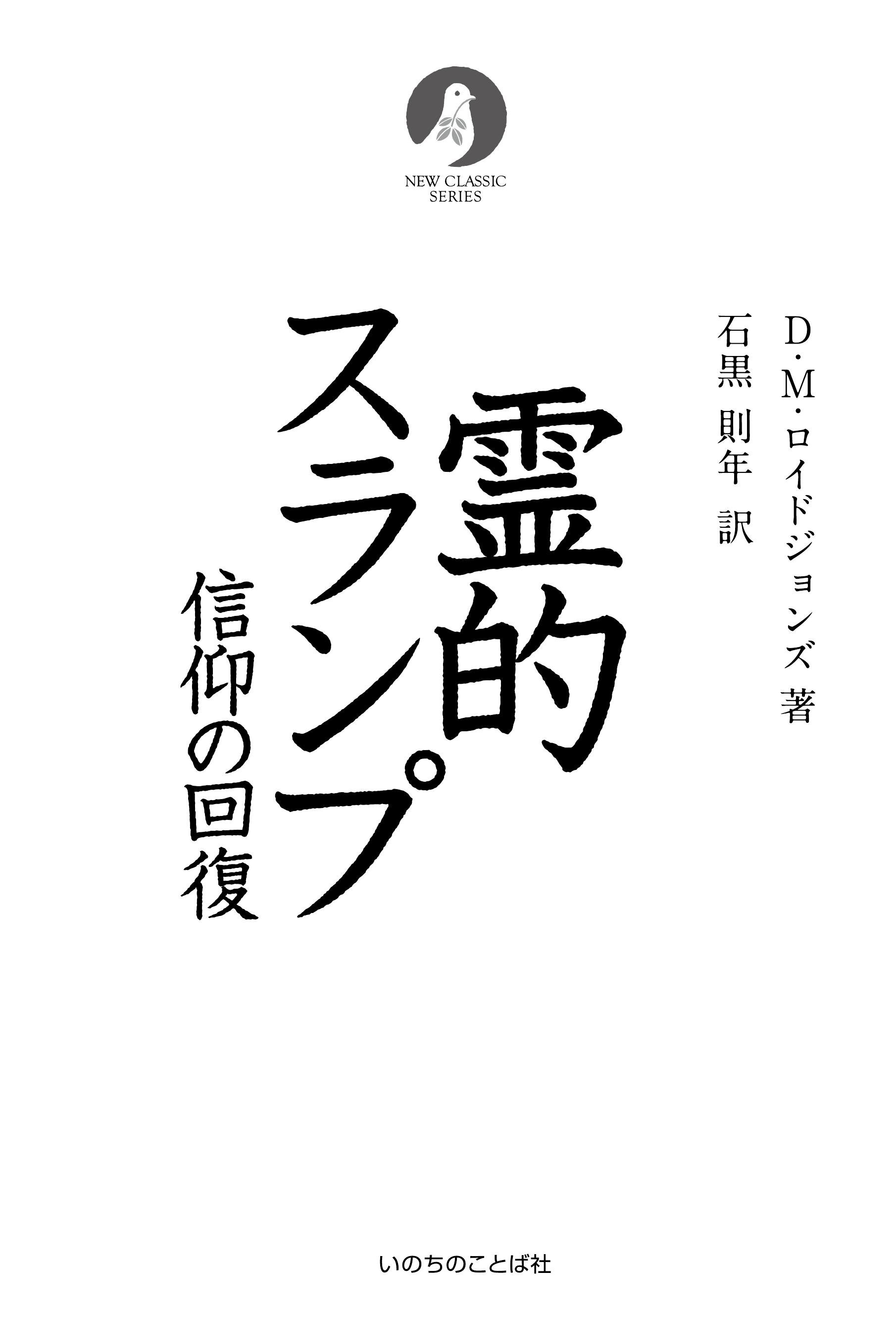 霊的スランプ 信仰の回復 （ニュークラシック・シリーズ）