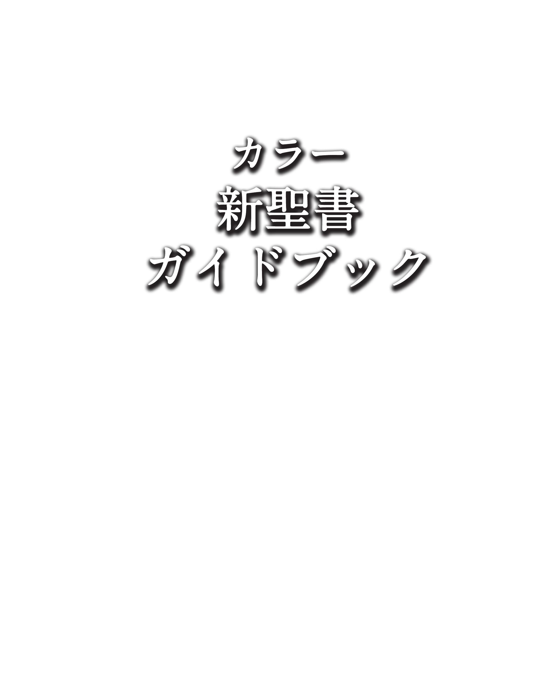 カラー新聖書ガイドブック カラー新聖書ガイドブック | パット・アレグザンダー, パット