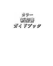 カラー新聖書ガイドブック［改訂新版］