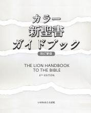 カラー新聖書ガイドブック［改訂新版］