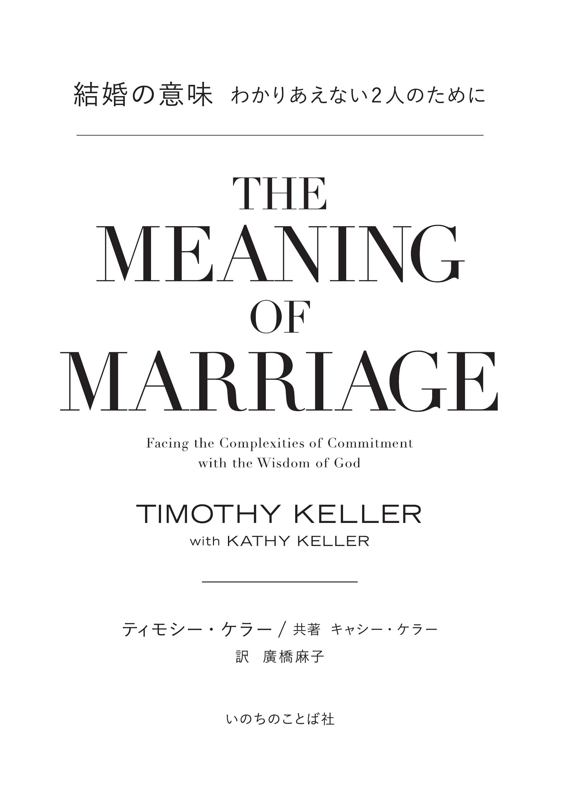 結婚の意味 わかりあえない2人のために