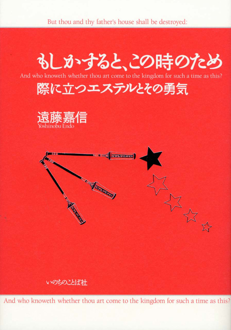 もしかすると この時のため いのちのことば社 限定復刊