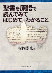 村岡崇光氏 聖書を原語で読んでみてはじめてわかること 出版記念講演