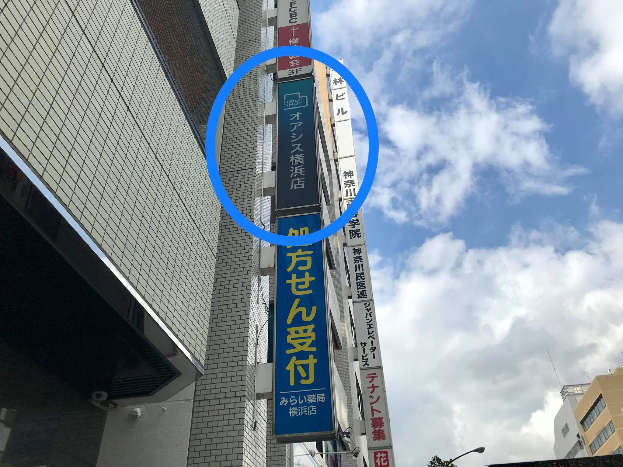 オアシス横浜店 Bible Shopチェーン いのちのことば社