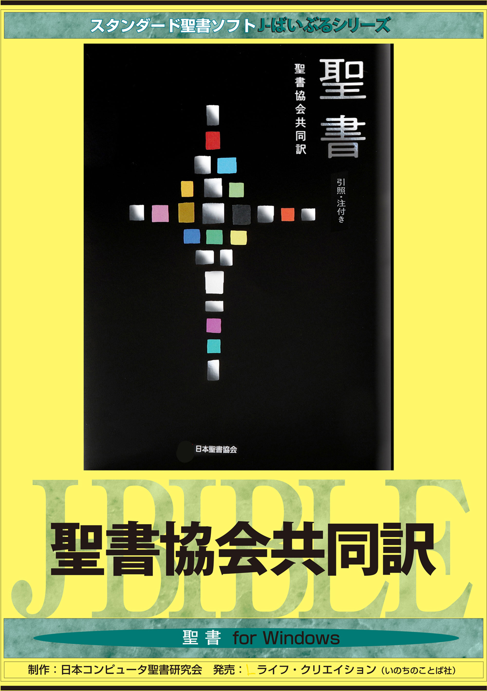 Pcソフト アプリ いのちのことば社