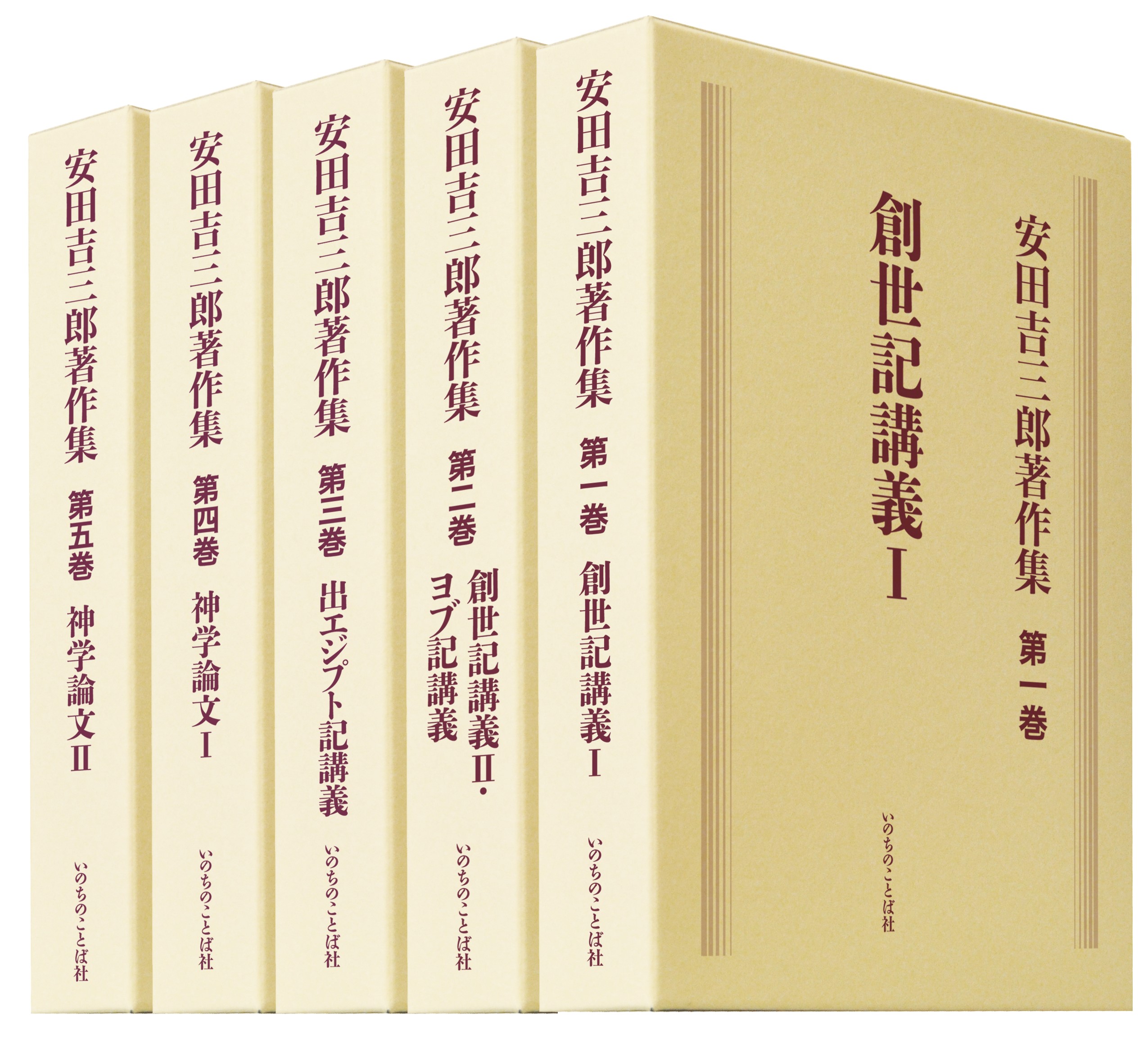 安田吉三郎著作集 限定出版 全五巻 2023年5月配本開始 | 書籍 | いのち