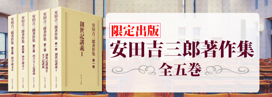 安田吉三郎著作集 限定出版 全五巻 2023年5月配本開始 | 書籍 | いのち