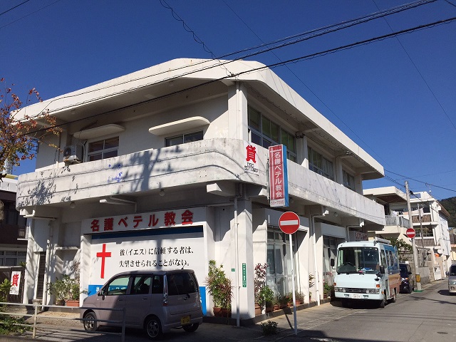 2016 1月16日名護ベテル教会