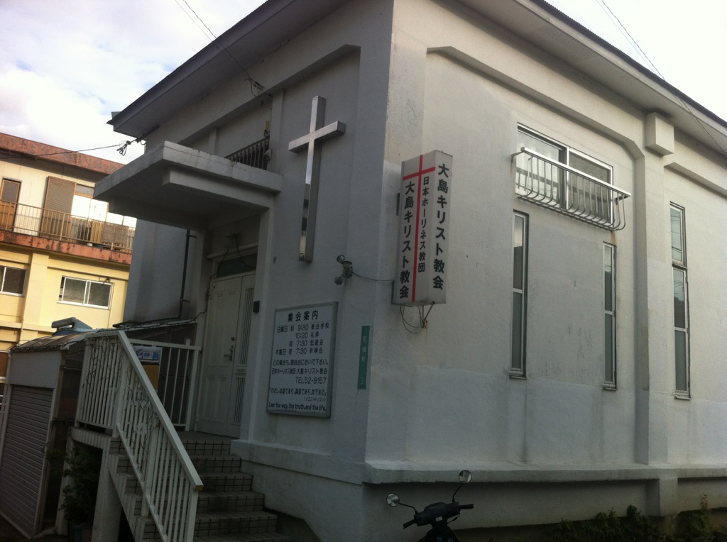1月13日 日本ホーリネス教団 大島キリスト教会