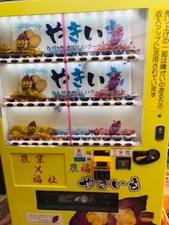 2020年2月3日　焼き芋自販機！
