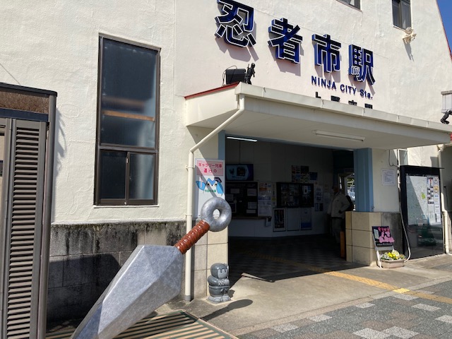 2023年3月28日（火）忍者市駅