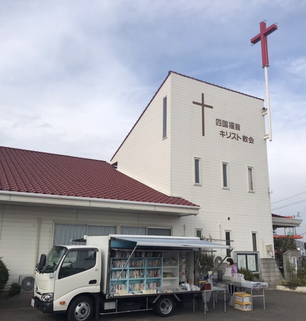 2023年11月04日（土）四国福音キリスト教会
