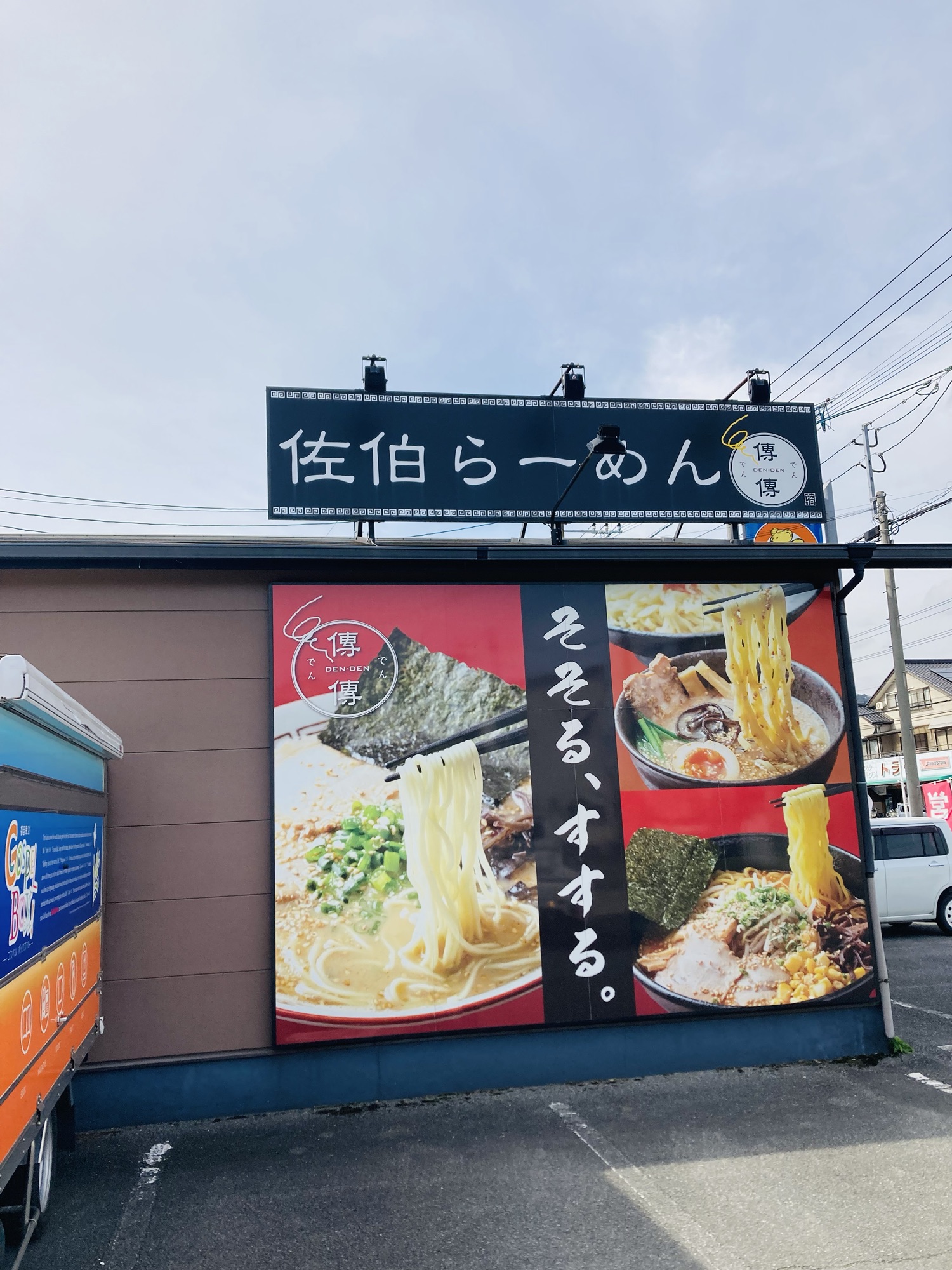 2024年2月9日（金）佐伯ラーメン①オマケ