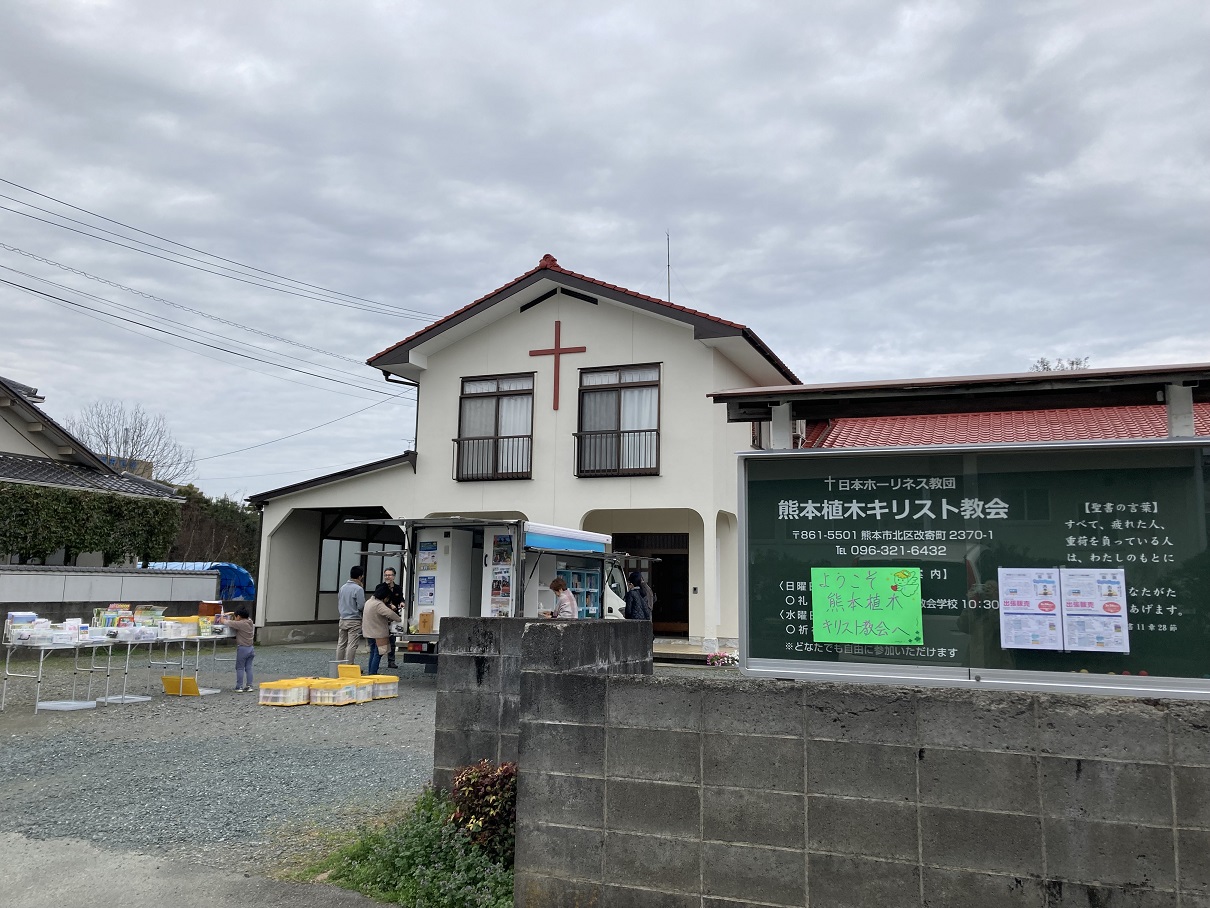 2024年2月24日（土）熊本植木キリスト教会