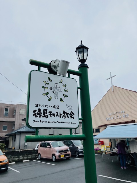 2024年4月3日（水）徳島キリスト教会オマケ1「素敵なプレート」