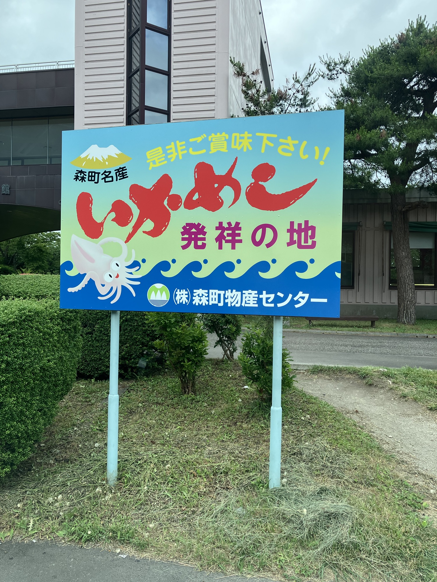 2024年7月4日(木)③オマケ② 森町が発祥の地？！