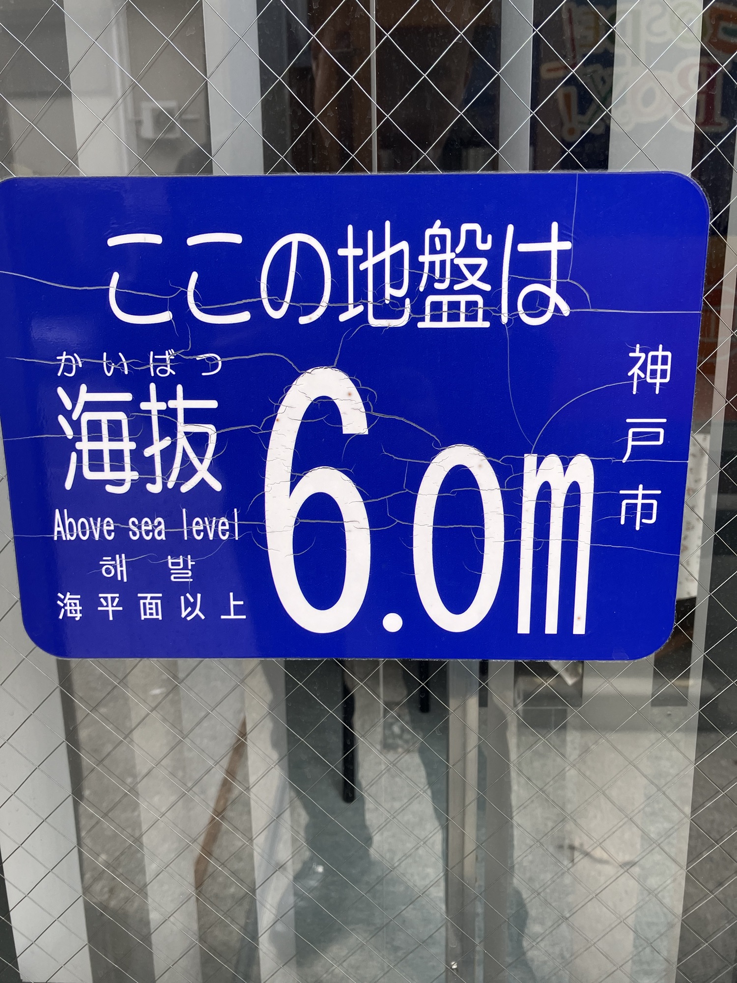 2025年3月30日(日)②御影福音教会2.オマケ『海抜6メートル』