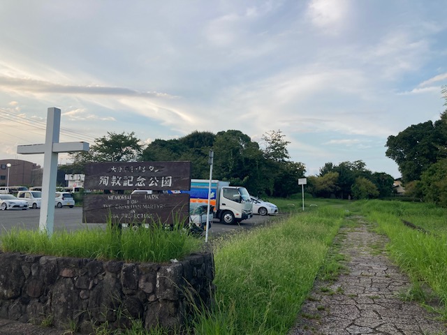 2025年9月9日（火）おまけレポート「キリシタン殉教記念公園」