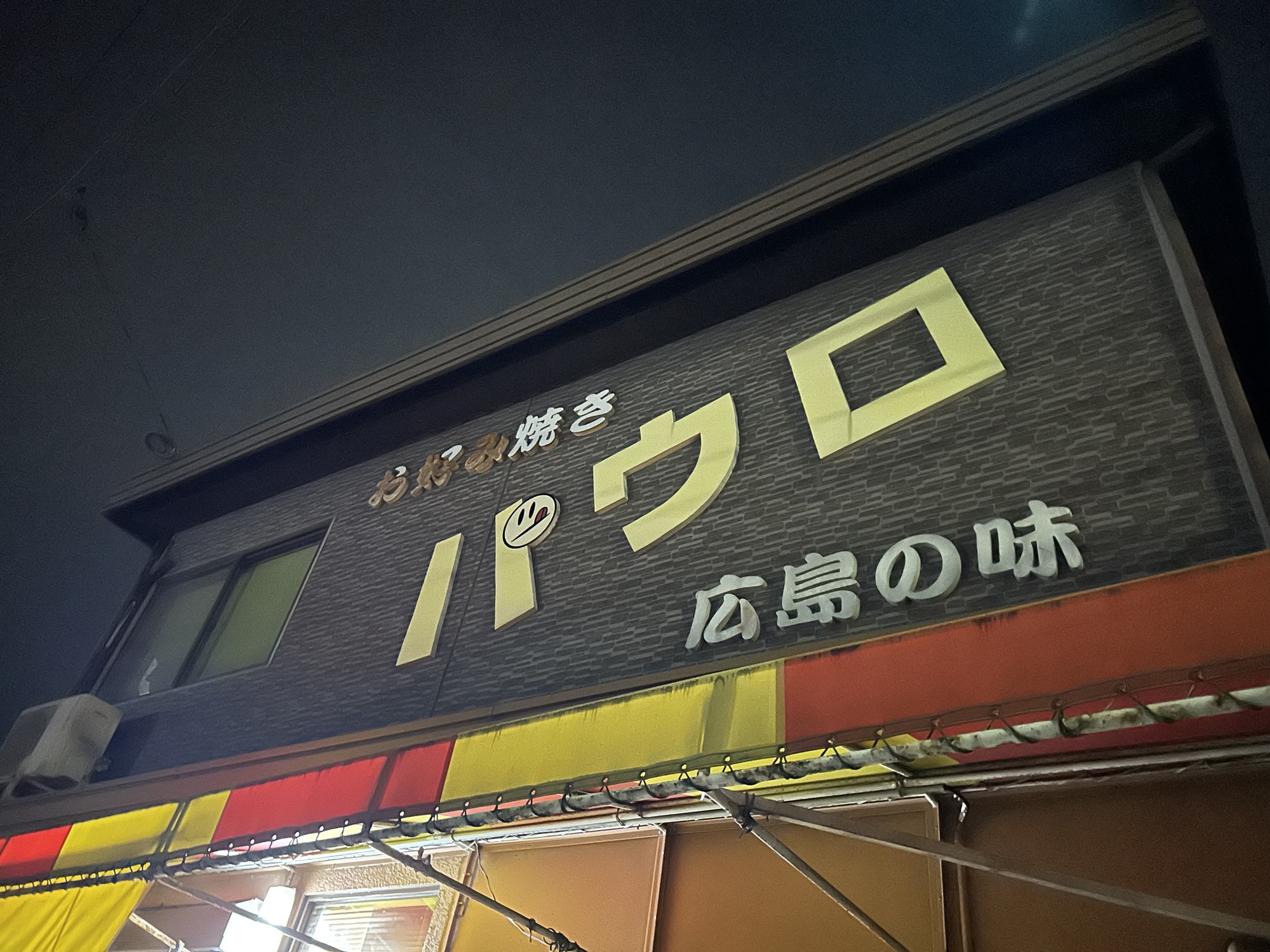 2025年9月27日（土）お好み焼き「パウロ」