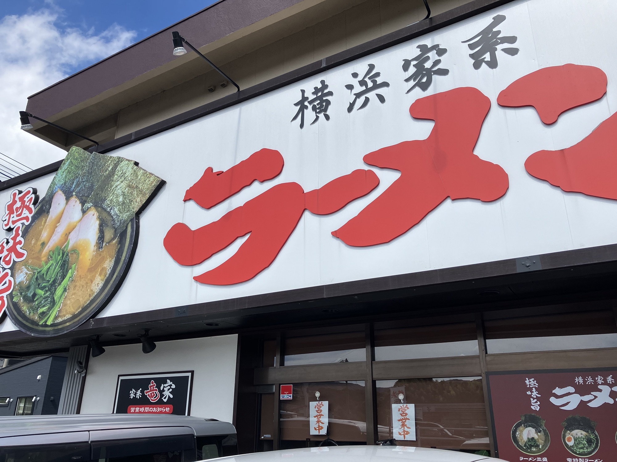 2025年9月21日（日）3.オマケ「横浜家系ラーメン？！」