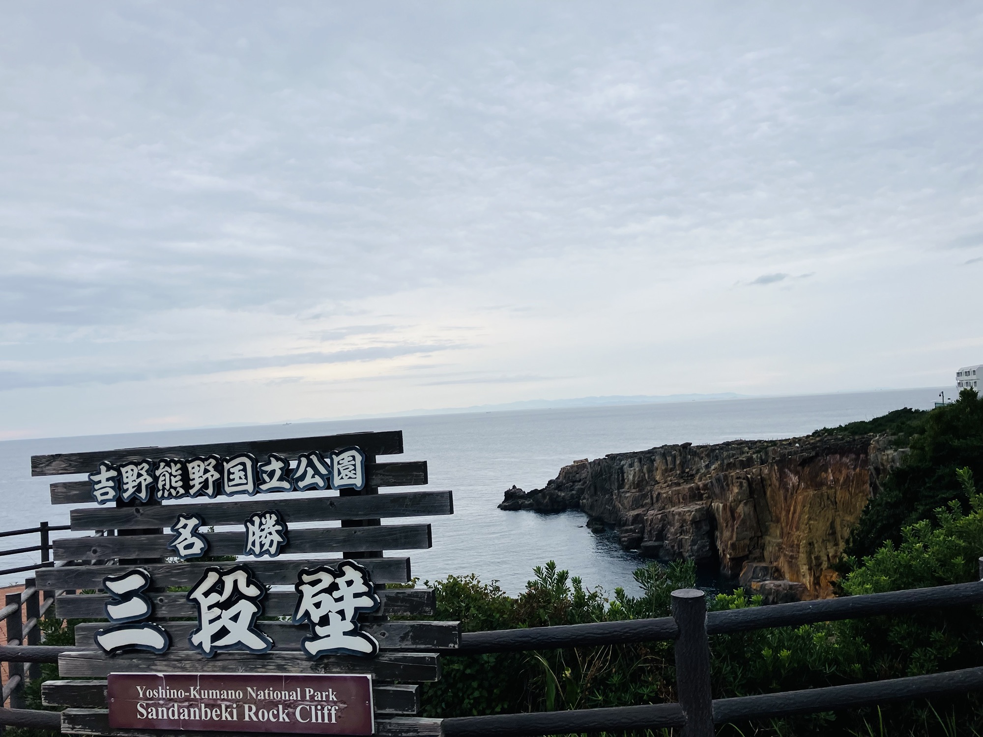 2025年11月4日(火)白浜バプテストキリスト教会・オマケ白浜町 三段壁①