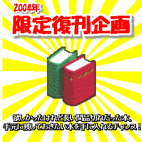 限定復刊のご注文を受付中!