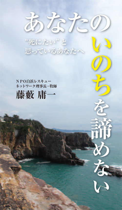 死にたいあなたへ　あなたのいのちを諦めない