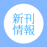 新刊情報 | 月刊いのちのことば