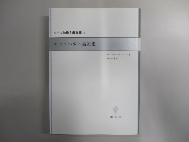 オアシス古書部 / ドイツ神秘主義叢書3エックハルト論述集