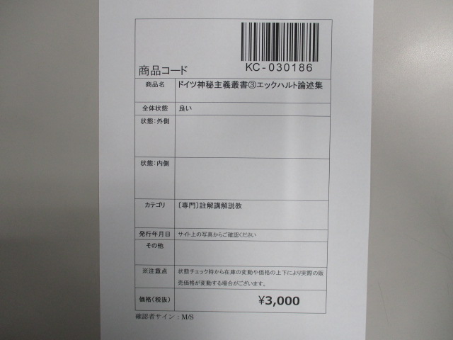 オアシス古書部 / ドイツ神秘主義叢書3エックハルト論述集