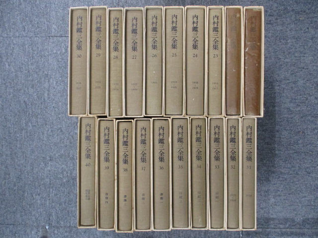 まとめ買い特価 内村鑑三全集 1-20巻 econet.bi