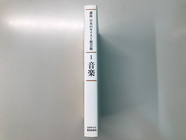 オアシス古書部 講座日本のキリスト教芸術1 音楽