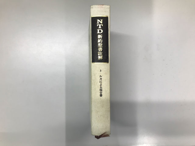 NTD新約聖書註解 全4巻 NTD新約聖書注解刊行会 マルコによる福音書／