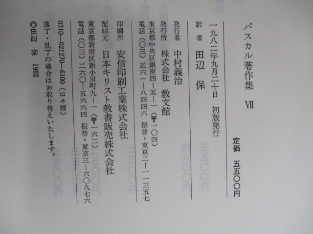 買い保障できる 絶版！パスカル著作集1〜7+別巻1・2 文学/小説