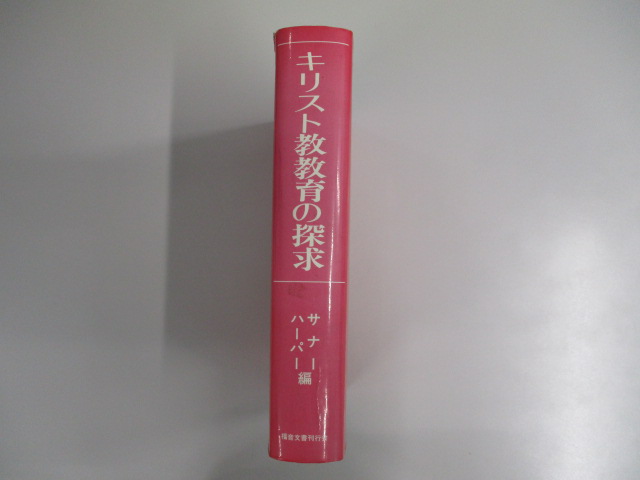 オアシス古書部 / キリスト教教育の探求