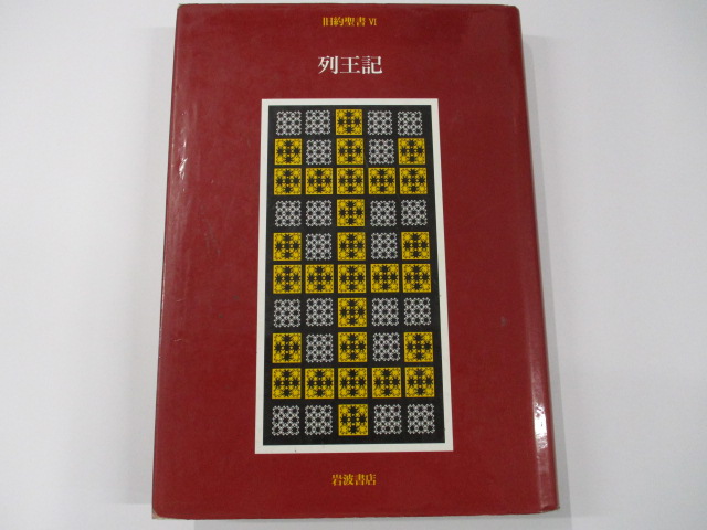 売れ筋がひ！ 詳訳聖書 新約 いのちのことば社 1973年 7刷 人文/社会