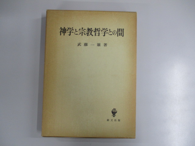 武藤一雄 神学的・宗教哲学的論集Ⅰ Ⅱ 2冊一括 函元パラ付初版第一刷