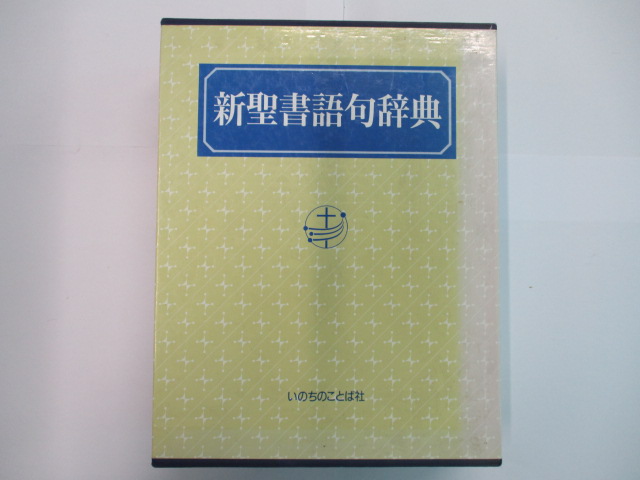ブリヤンテス・レッド 【希少】詳訳聖書 新約 いのちのことば社 | mts