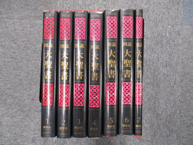 C-3 図説大聖書 講談社 全7巻 定価７５０００円 本、雑誌 人文、社会 ...