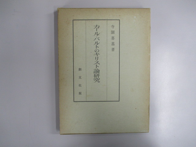 8994円 当店売れ筋 【中古】 カール・バルトのキリスト論研究 (1974年