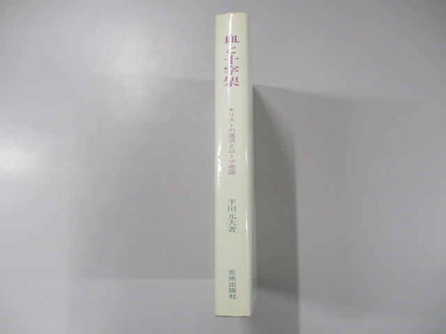 オアシス古書部 血と十字架